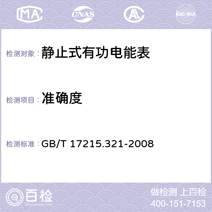 准确度 交流电测量设备 特殊要求 第21部分：静止式有功电能表（1级和2级） GB/T 17215.321-2008 8.1