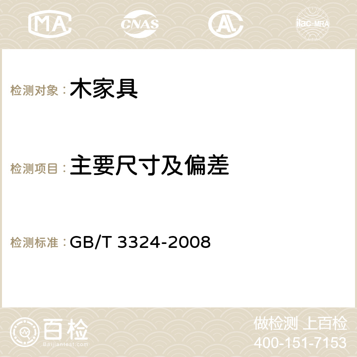 主要尺寸及偏差 木家具通用技术条件 GB/T 3324-2008 6.1