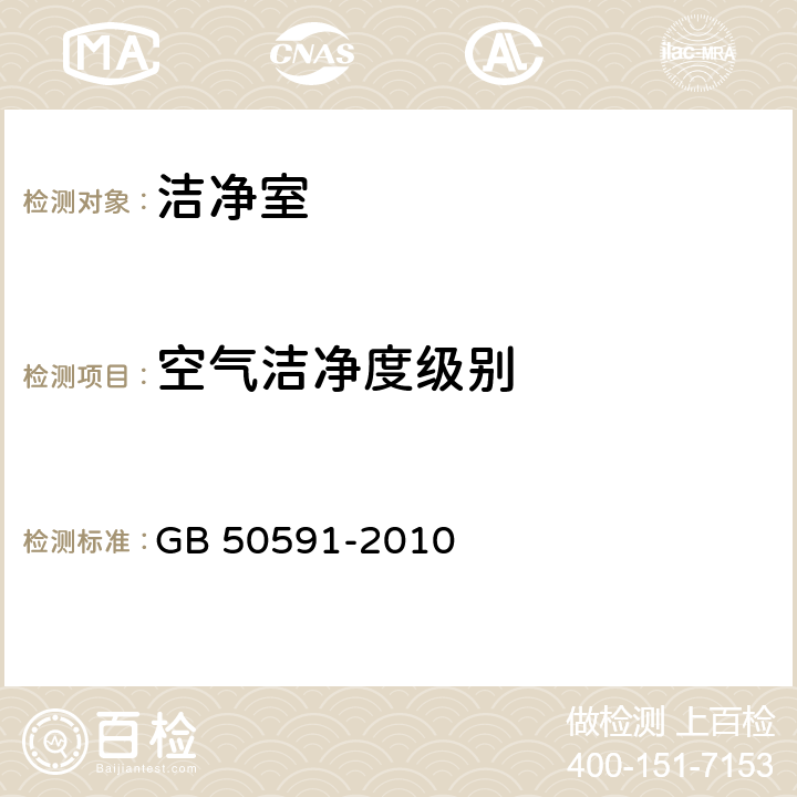 空气洁净度级别 《洁净室施工及验收规范》 GB 50591-2010 附录E.4