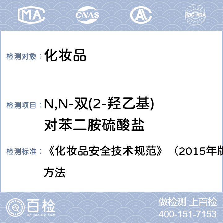 N,N-双(2-羟乙基)对苯二胺硫酸盐 对苯二胺等32种组分 《化妆品安全技术规范》（2015年版）第四章 理化检验方法 7.2