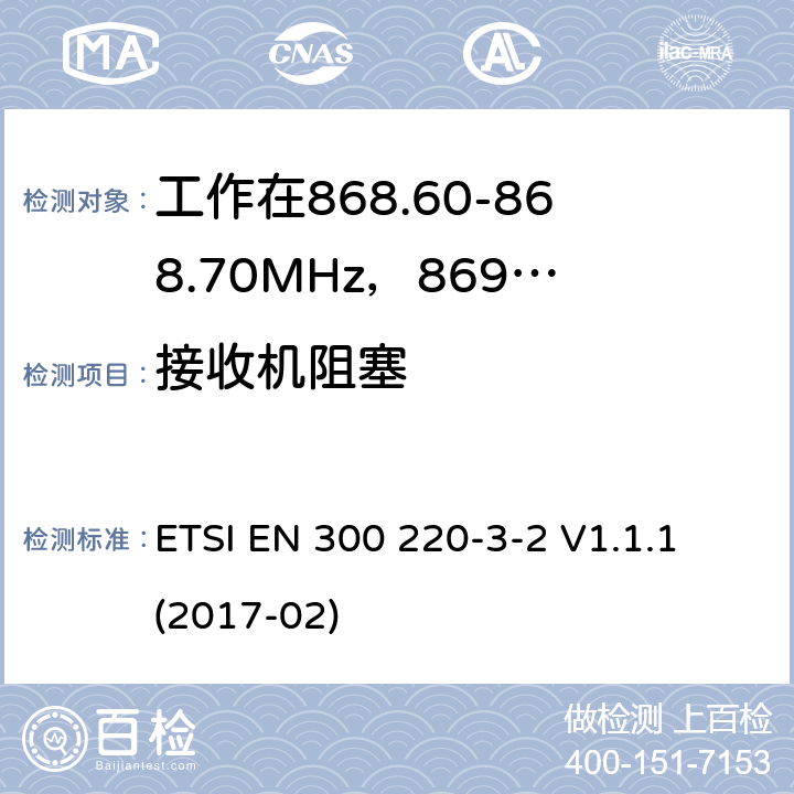接收机阻塞 工作在25~1000MHz频段的短距离无线电设备；第3-2部分：涵盖了2014/53/EU指令第3.2章节的基本要求的协调标准；工作在868.60-868.70MHz，869.25-869.4MHz，869.65-869.70MHz的低占空比高可靠性的无线报警设备 ETSI EN 300 220-3-2 V1.1.1 (2017-02) 4.4.1