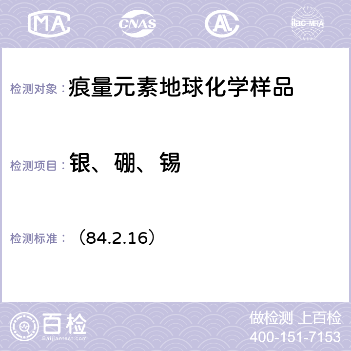 银、硼、锡 《岩石矿物分析》第四版 地质出版社 2011 年 垂直电极-发射光谱法测定银、硼、锡、钼、铅 （84.2.16）