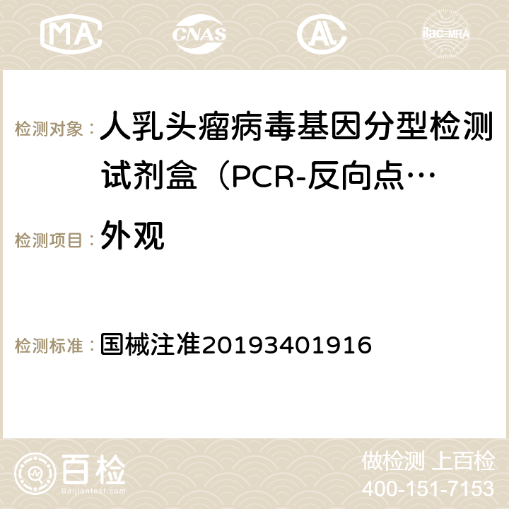 外观 《人乳头瘤病毒基因分型检测试剂盒（PCR-反向点杂交法）产品技术要求》（国械注准20193401916） 国械注准20193401916 2.1