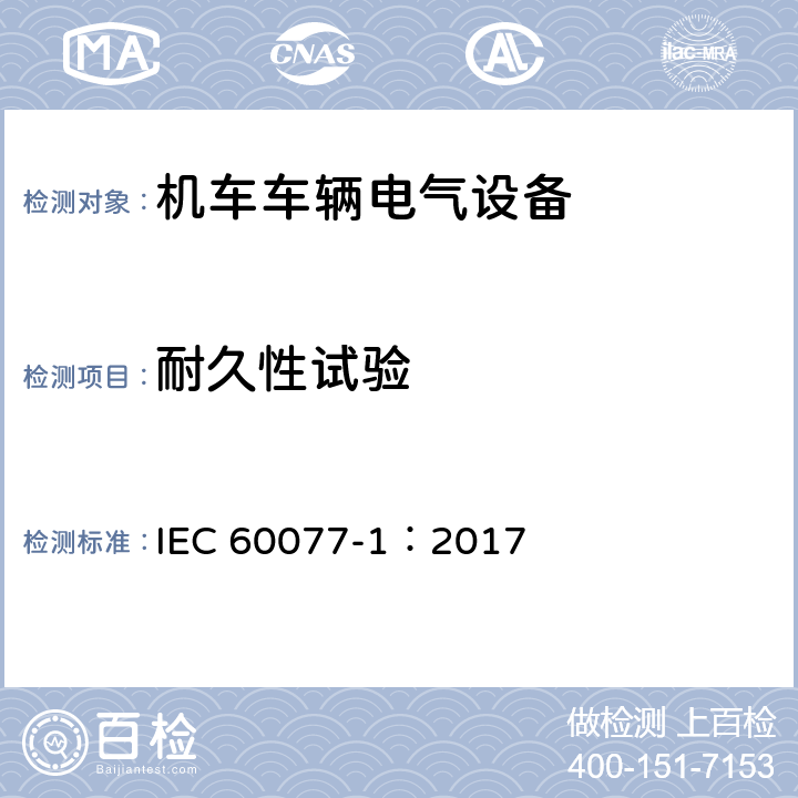 耐久性试验 铁路应用 机车车辆电气设备 第1部分：一般使用条件和通用规则 IEC 60077-1：2017 9.3.4.4
