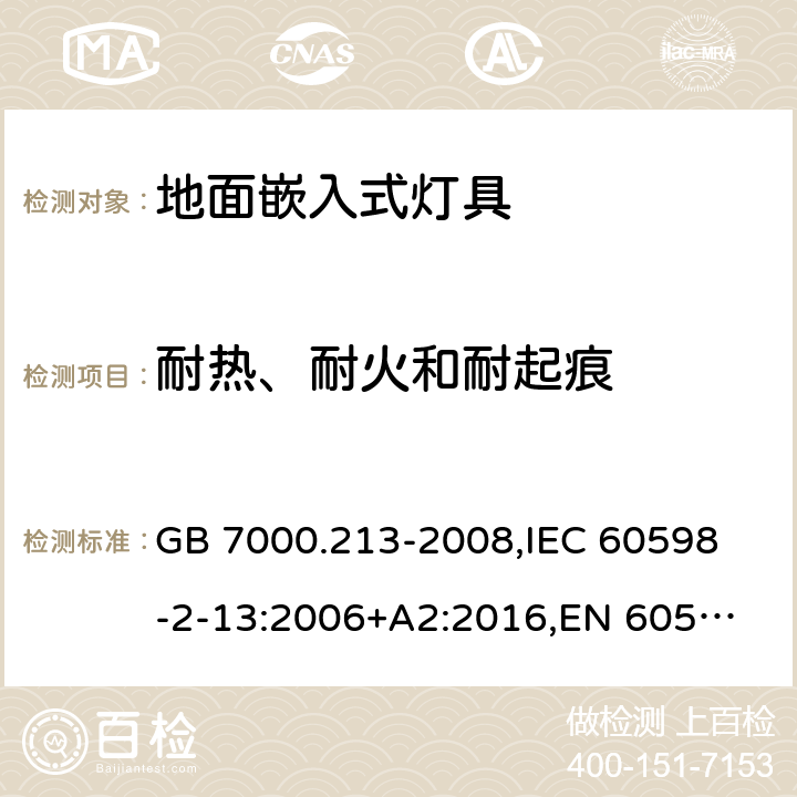 耐热、耐火和耐起痕 灯具 第2-13部分:特殊要求 地面嵌入式灯具 GB 7000.213-2008,
IEC 60598-2-13:2006+A2:2016,
EN 60598-2-13:2006+A2:2016 13.15