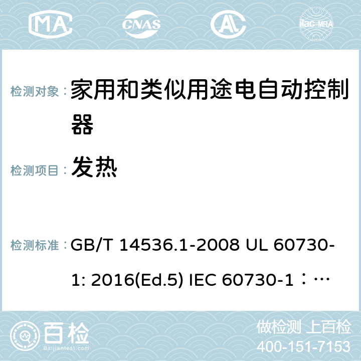 发热 家用和类似用途电自动控制器 第1部分：通用要求 GB/T 14536.1-2008 UL 60730-1: 2016(Ed.5) IEC 60730-1：2013+A1：2015+A2：2020 EN 60730-1: 2016+A1:2019 14