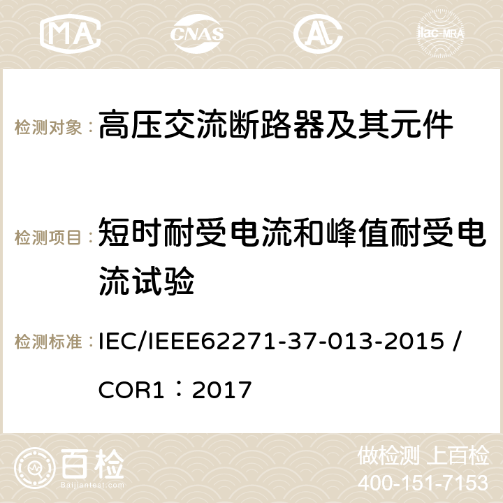 短时耐受电流和峰值耐受电流试验 高压开关设备和控制装置.第37-013部分:交流发电机断路器 IEC/IEEE62271-37-013-2015 /COR1：2017 6.6