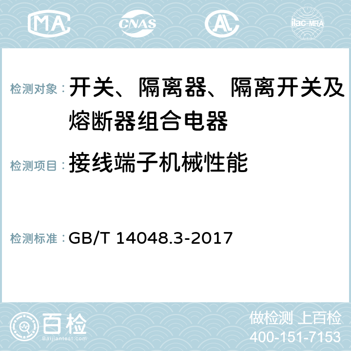 接线端子机械性能 低压开关设备和控制设备 第3部分：开关、隔离器、隔离开关及熔断器组合电器 GB/T 14048.3-2017 8.3.2