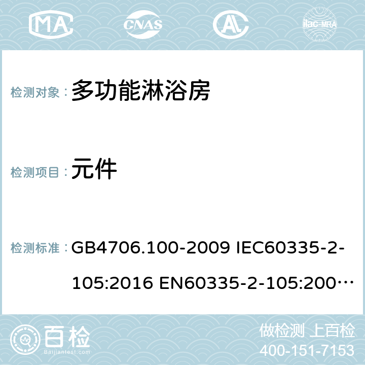 元件 家用和类似用途电器的安全 多功能淋浴房的特殊要求 GB4706.100-2009 IEC60335-2-105:2016 EN60335-2-105:2005+A1:2008+A11:2010 AS/NZS60335.2.105:2017 24