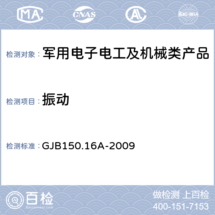 振动 《军用装备实验室环境试验方法 第16部分：振动试验》 GJB150.16A-2009