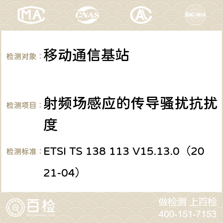 射频场感应的传导骚扰抗扰度 5G; NR;基站（BS）电磁兼容性（EMC） ETSI TS 138 113 V15.13.0（2021-04） 9.5