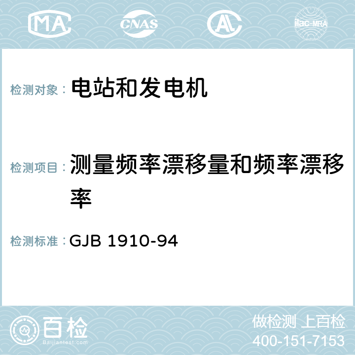 测量频率漂移量和频率漂移率 飞机地面电源车通用规范 GJB 1910-94 4.3.39