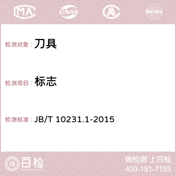 标志 刀具产品检测方法 第1部分:通则 JB/T 10231.1-2015 15