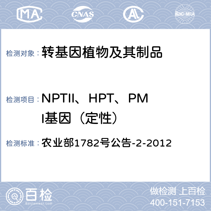 NPTII、HPT、PMI基因（定性） 转基因植物及其产品成分检测标记基因NPTII、HPT和PMI定性PCR方法 农业部1782号公告-2-2012