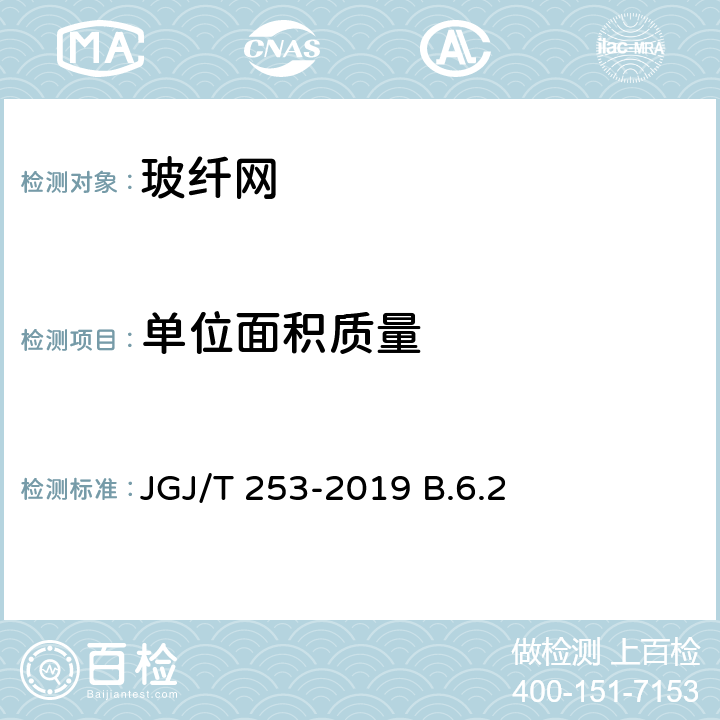 单位面积质量 无机轻集料砂浆保温系统技术规程 JGJ/T 253-2019 B.6.2
