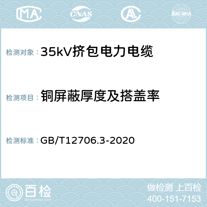 铜屏蔽厚度及搭盖率 额定电压1kV(Um=1.2kV)到35kV(Um=40.5kV)挤包绝缘电力电缆及附件 第3部分：额定电压35kV(Um=40.5kV)电缆 GB/T12706.3-2020 10