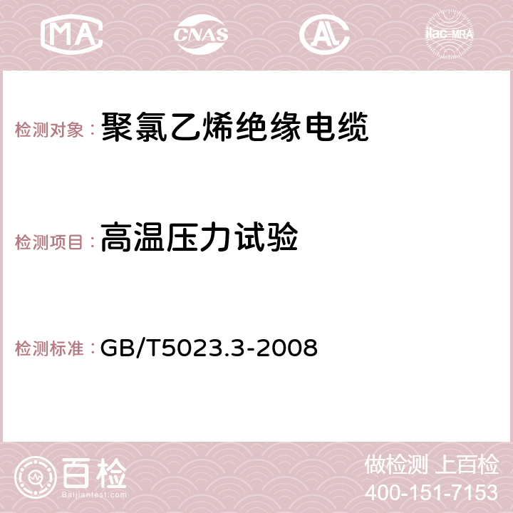 高温压力试验 额定电压450/750V及以下聚氯乙烯绝缘电缆 第3部分:固定布线用无护套电缆 GB/T5023.3-2008 表2，表4，表6，表8，表10，表12