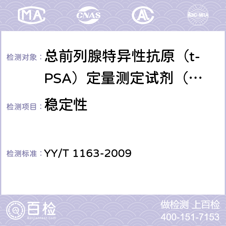 稳定性 总前列腺特异性抗原（t-PSA）定量测定试剂（盒）（化学发光免疫分析法） YY/T 1163-2009 5.8