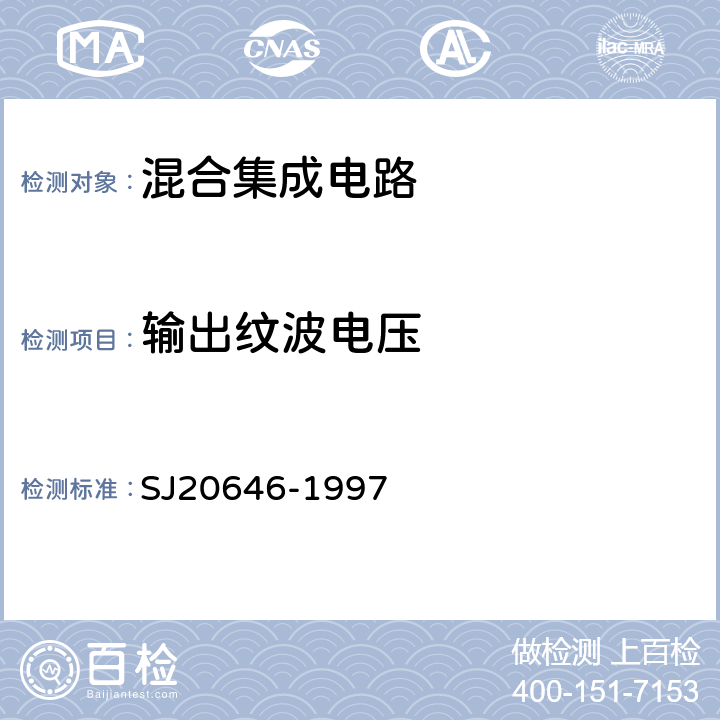 输出纹波电压 混合集成电路DC/DC变换器测试方法 SJ20646-1997 方法5.3