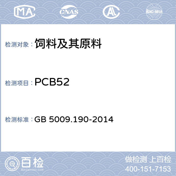 PCB52 食品安全国家标准 食品中指示性多氯联苯含量的测定 GB 5009.190-2014