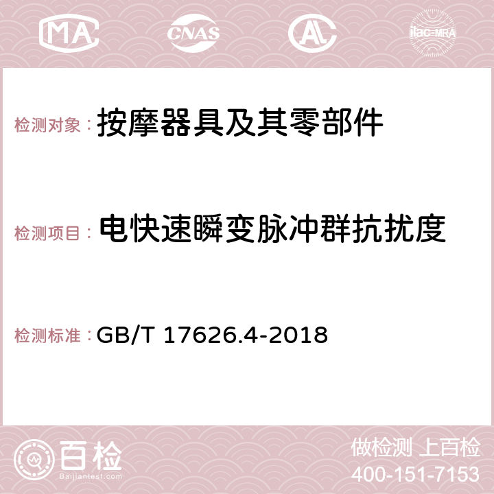 电快速瞬变脉冲群抗扰度 电磁兼容 试验和测量技术 电快速瞬变脉冲群抗扰度试验 GB/T 17626.4-2018