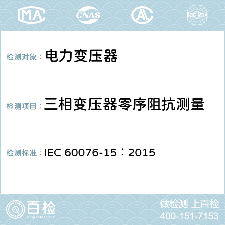 三相变压器零序阻抗测量 IEC 60076-15-2015 电力变压器 第15部分:充气电力变压器