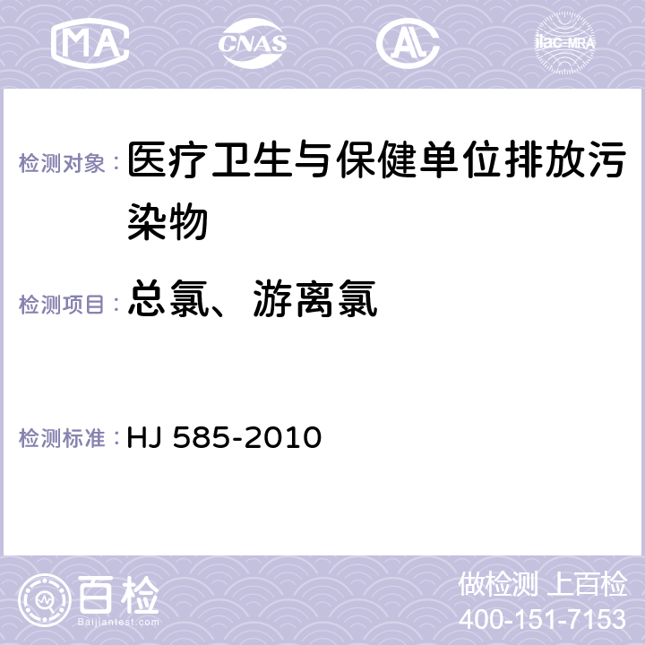 总氯、游离氯 水质 游离氯和总氯的测定N，N-二乙基-1，4-苯二胺滴定法 HJ 585-2010