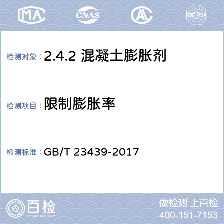 限制膨胀率 混凝土膨胀剂 GB/T 23439-2017 /6.2.4、附录A A.2.4、附录B B.2.4、附录C