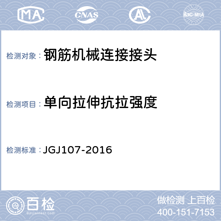 单向拉伸抗拉强度 《钢筋机械连接技术规程》 JGJ107-2016 A.1