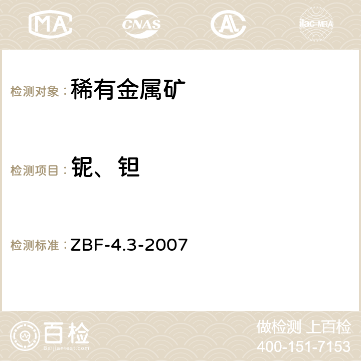 铌、钽 等离子体质谱法测定地球化学勘查样品中的铌、钽、锆、铪 ZBF-4.3-2007