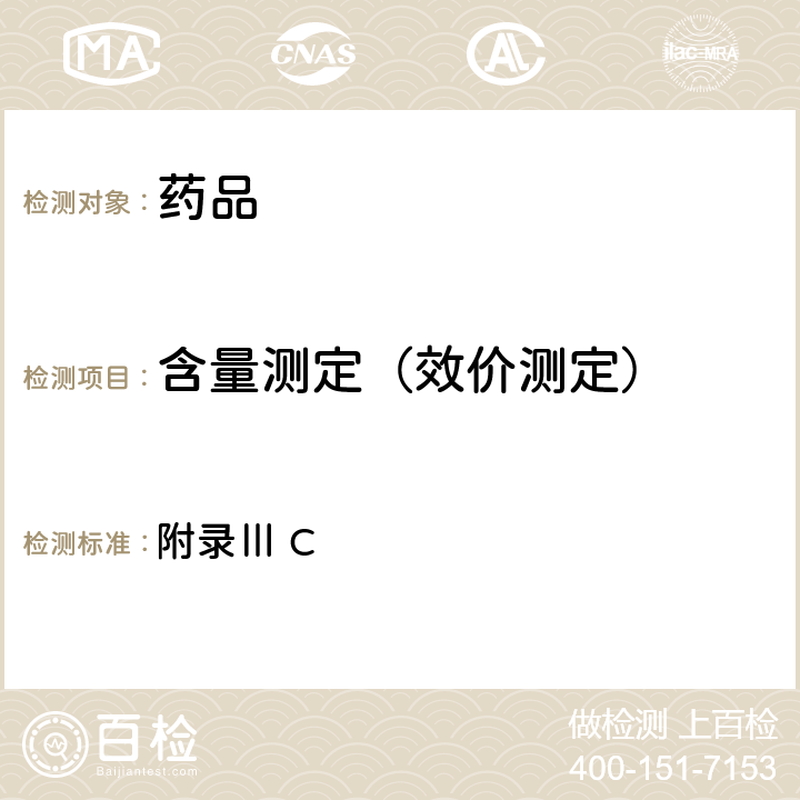 含量測定（效價測定） 英國藥典2021年版 附錄Ⅲ C