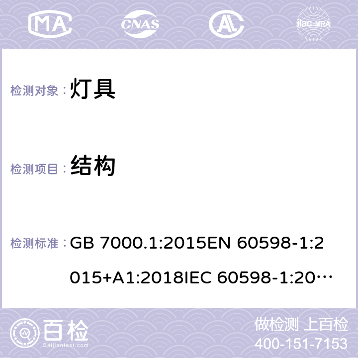 结构 灯具 第1部分:一般要求和试验 GB 7000.1:2015
EN 60598-1:2015+A1:2018
IEC 60598-1:2014+A1:2017 条款4