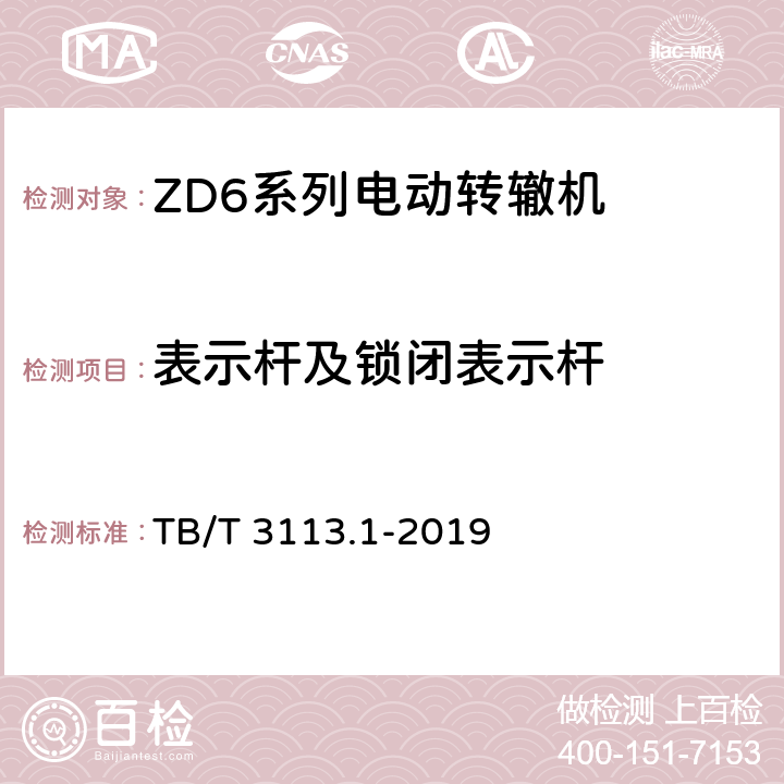 表示杆及锁闭表示杆 电动转辙机 第 1部分：ZD6 系 列电动转辙机 TB/T 3113.1-2019 4.11