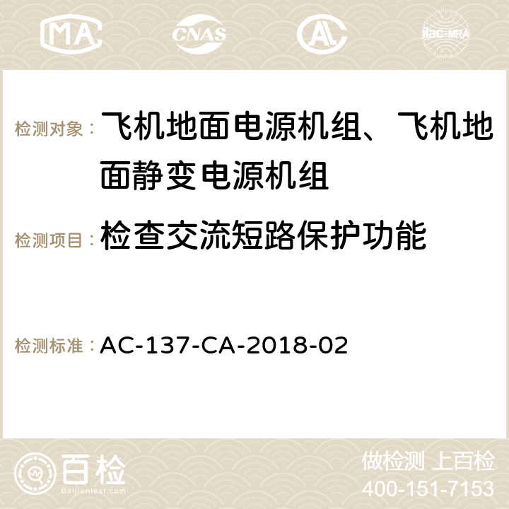 检查交流短路保护功能 飞机地面静变电源机组检测规范 AC-137-CA-2018-02 5.21