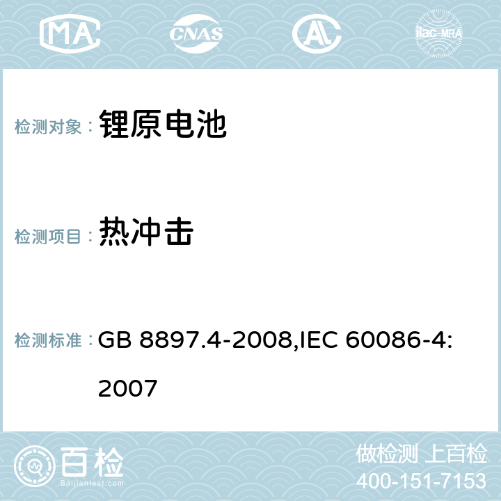 热冲击 原电池 第4部分：锂电池的安全要求 GB 8897.4-2008,IEC 60086-4:2007 6.4.2