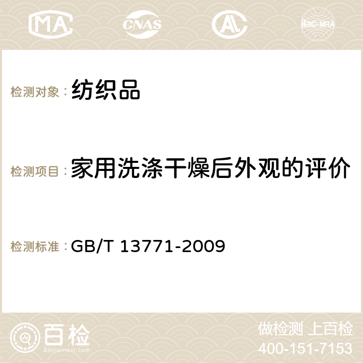 家用洗涤干燥后外观的评价 纺织品 评定织物经洗涤后接缝外观平整度的试验方法 GB/T 13771-2009