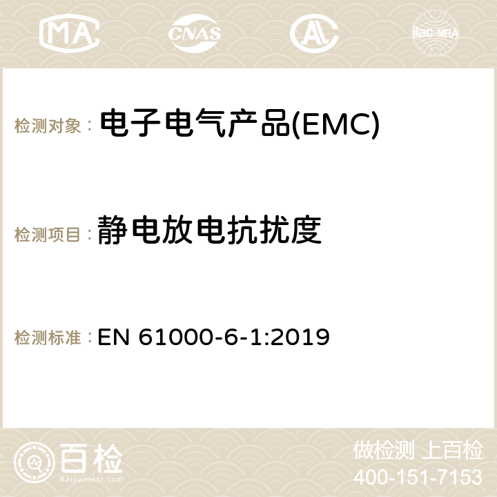 静电放电抗扰度 电磁兼容性（EMC）第6-2部分：通用标准 工业环境的抗扰性 EN 61000-6-1:2019