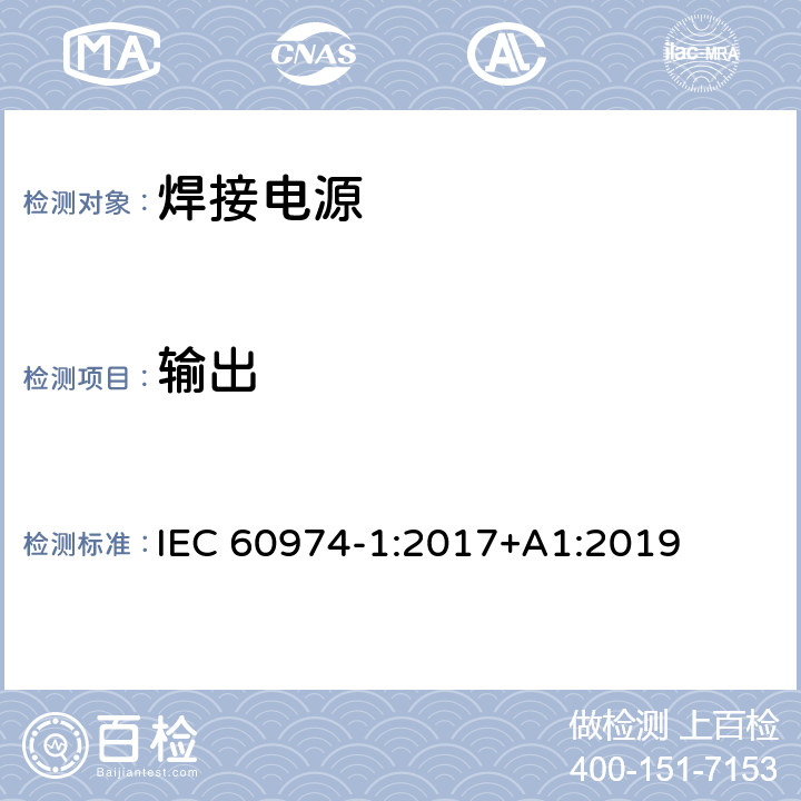 输出 弧焊设备 第1部分：焊接电源 IEC 60974-1:2017+A1:2019 11