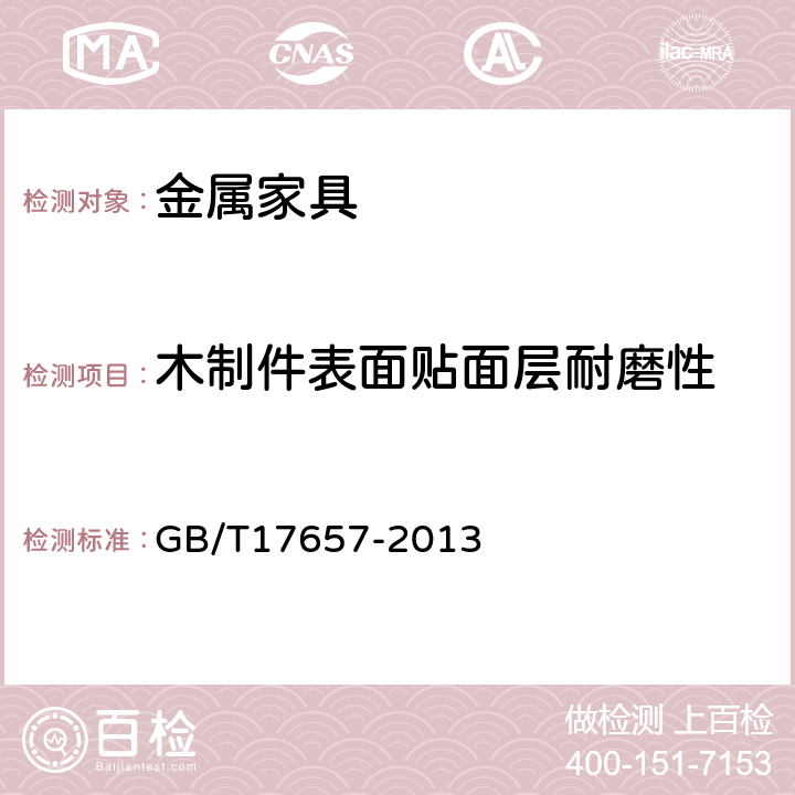 木制件表面贴面层耐磨性 人造板及饰面人造板理化性能试验方法 GB/T17657-2013 4.43