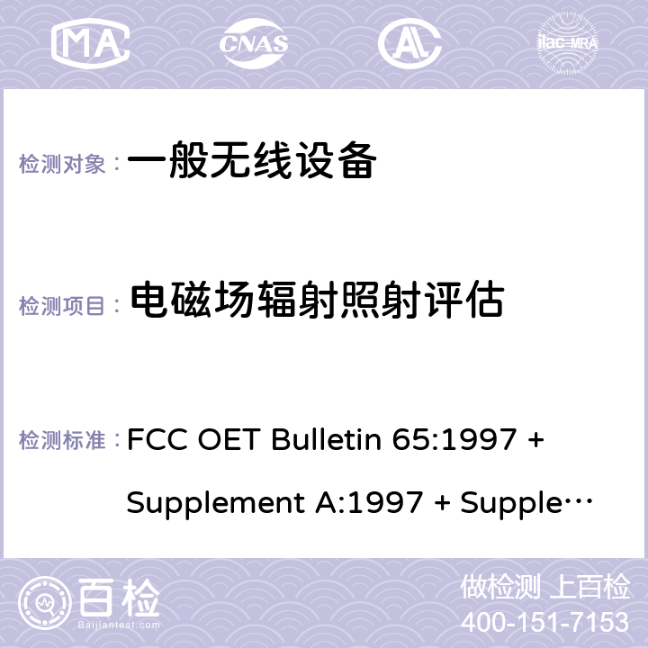 电磁场辐射照射评估 ENT A:1997 评估符合FCC人体暴露射频电磁场的指导方针 FCC OET Bulletin 65:1997 + Supplement A:1997 + Supplement B:1997 + Supplement C:2001