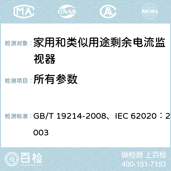 所有参数 电器附件 家用和类似用途剩余电流监视器 GB/T 19214-2008、IEC 62020：2003