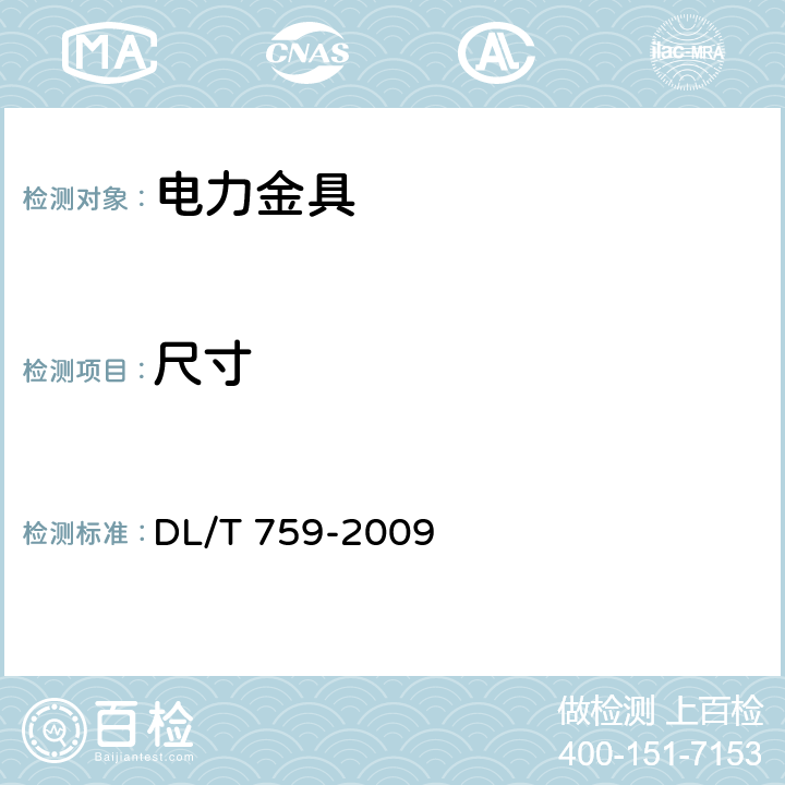 尺寸 DL/T 759-2009 连接金具
