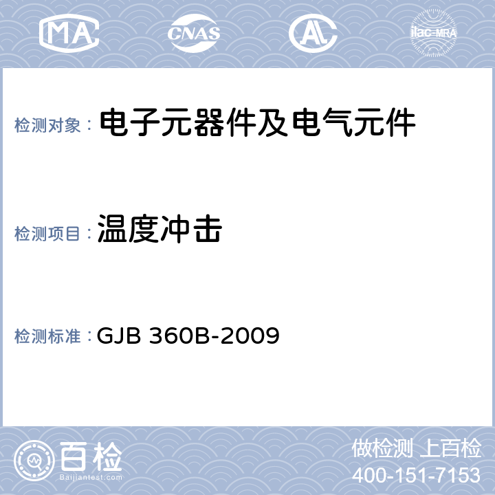 温度冲击 电子及电气元件试验方法 GJB 360B-2009 方法107