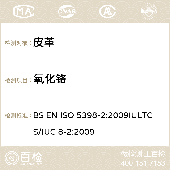 氧化铬 皮革 氧化铬含量的化学测定 第2部分：用色度测定量化 BS EN ISO 5398-2:2009
IULTCS/IUC 8-2:2009