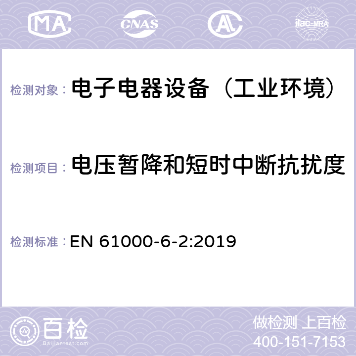 电压暂降和短时中断抗扰度 通用标准：工业环境中的抗扰度试验 EN 61000-6-2:2019 章节8