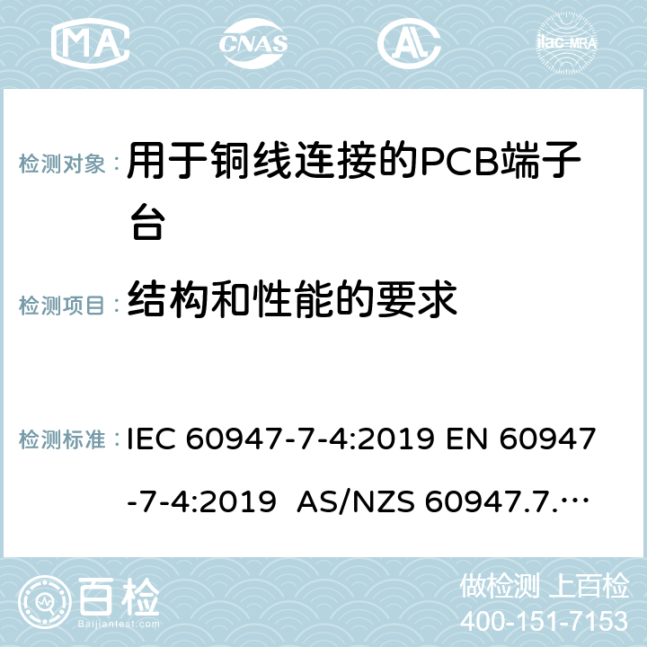 结构和性能的要求 IEC 60947-7-4-2019 低压开关设备和控制设备 第7-4部分：辅助设备 用于铜导线的Pcb接线端子