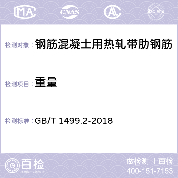 重量 《钢筋混凝土用钢 第2部分：热轧带肋钢筋》 GB/T 1499.2-2018