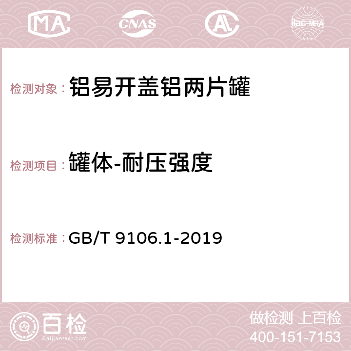 罐体-耐压强度 包装容器 两片罐 第1部分：铝易开盖铝罐 GB/T 9106.1-2019 5.2.2