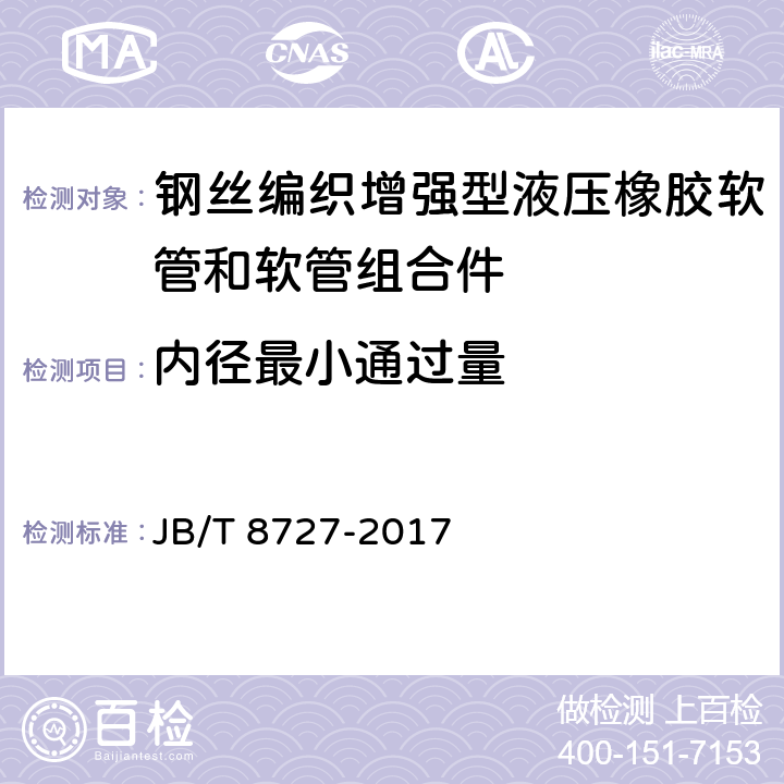 内径最小通过量 《液压软管 总成》 JB/T 8727-2017 5.5