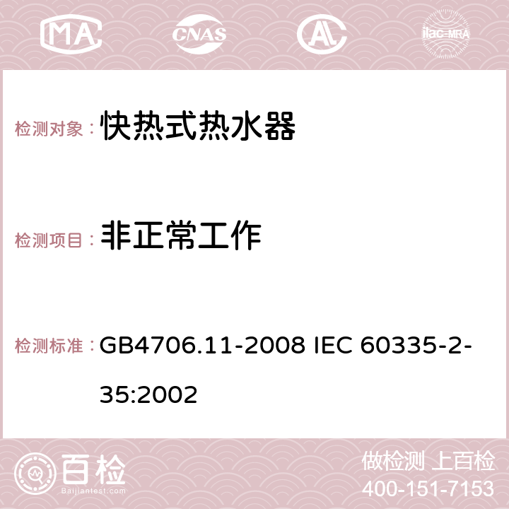 非正常工作 快热式热水器的特殊要求 GB4706.11-2008 IEC 60335-2-35:2002 19